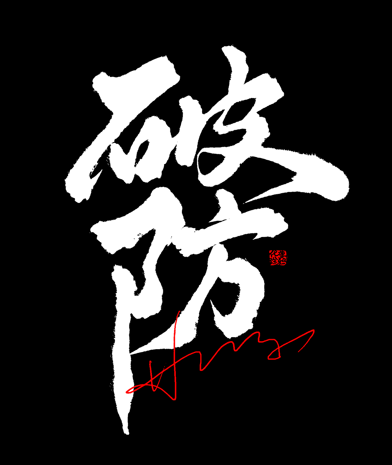 国潮书法涂鸦手写原创字体来一波