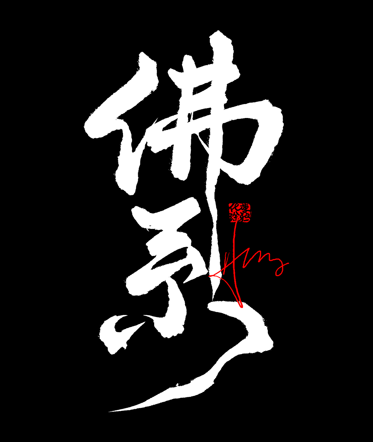 国潮书法涂鸦手写原创字体来一波