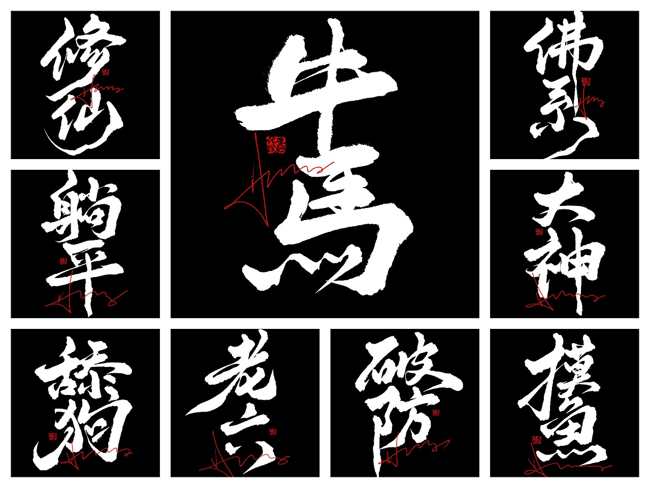 国潮书法涂鸦手写原创字体来一波