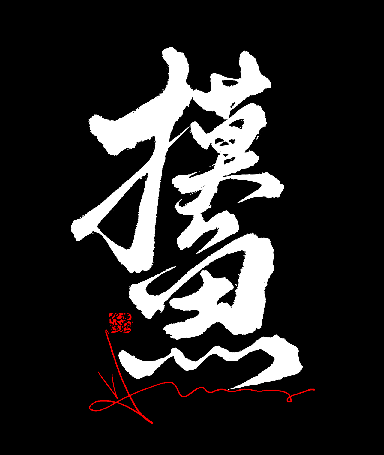 国潮书法涂鸦手写原创字体来一波