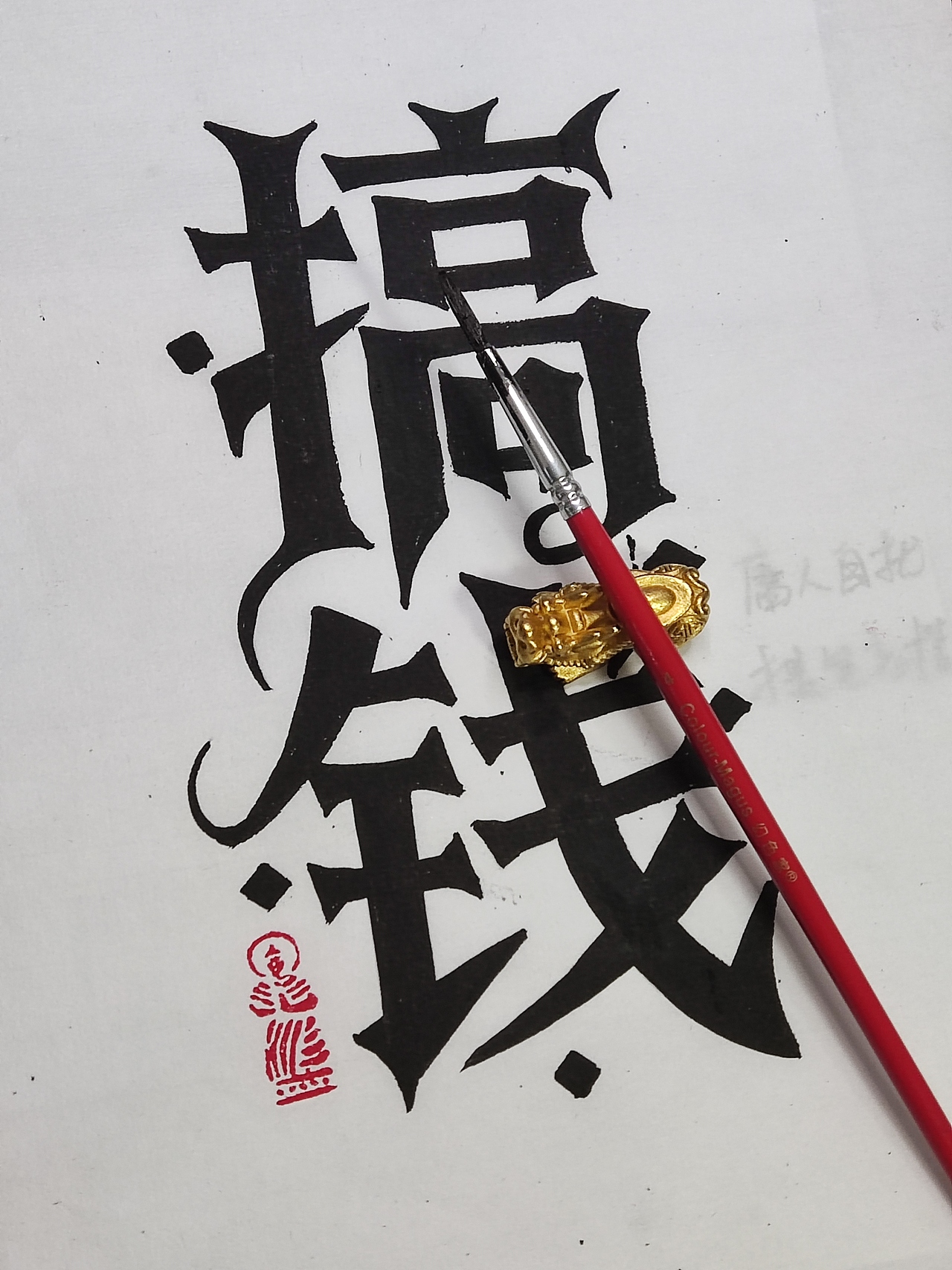 手绘字体,成年人的世界只有搞钱了