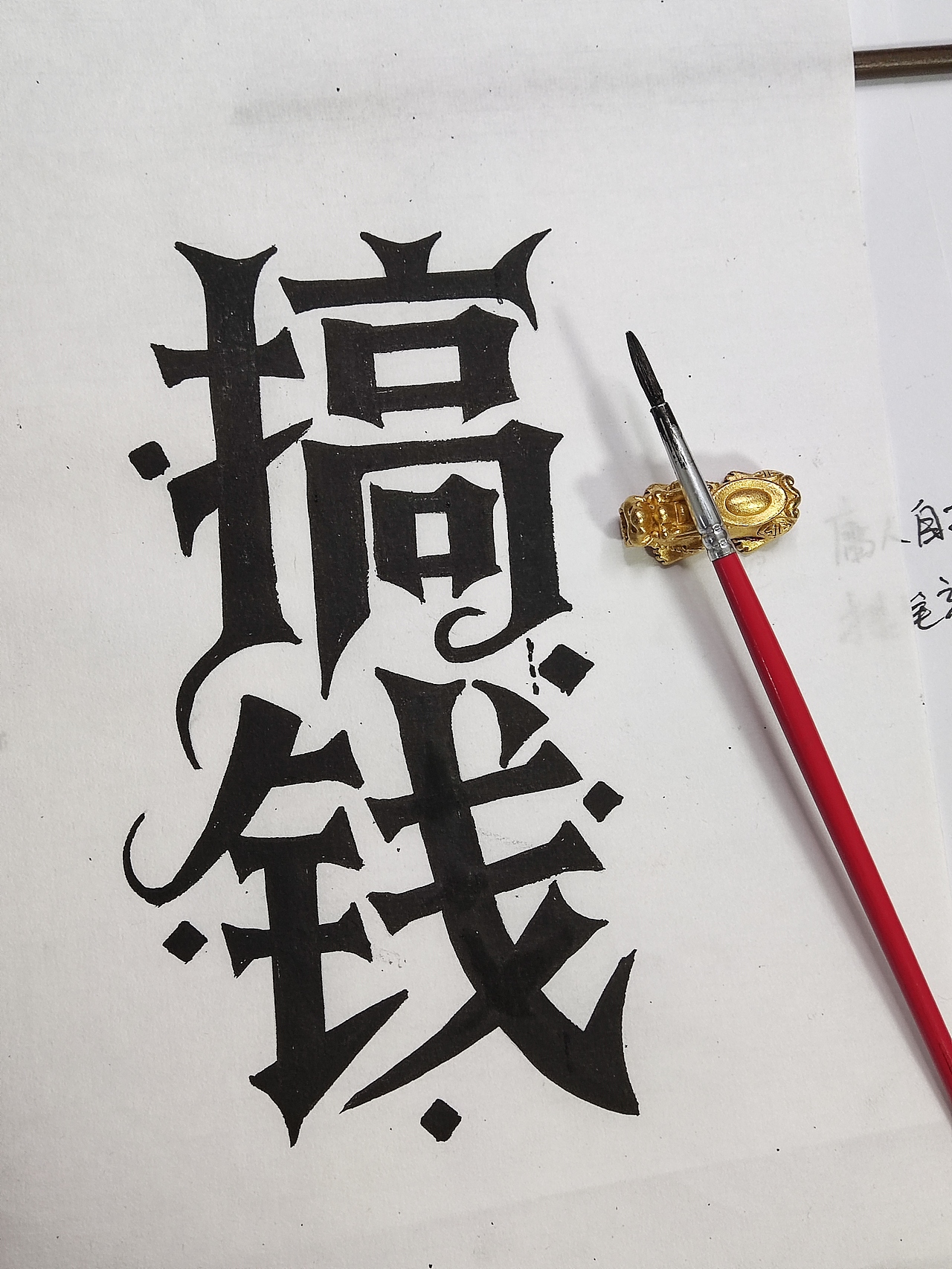 手绘字体,成年人的世界只有搞钱了