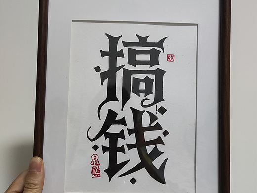 手绘字体，成年人的世界只有搞钱了
