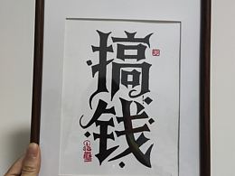 手绘字体,成年人的世界只有搞钱了