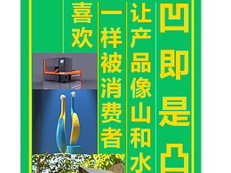 凹即是凸,让产品像“山”和“水”一样被消费者喜欢!