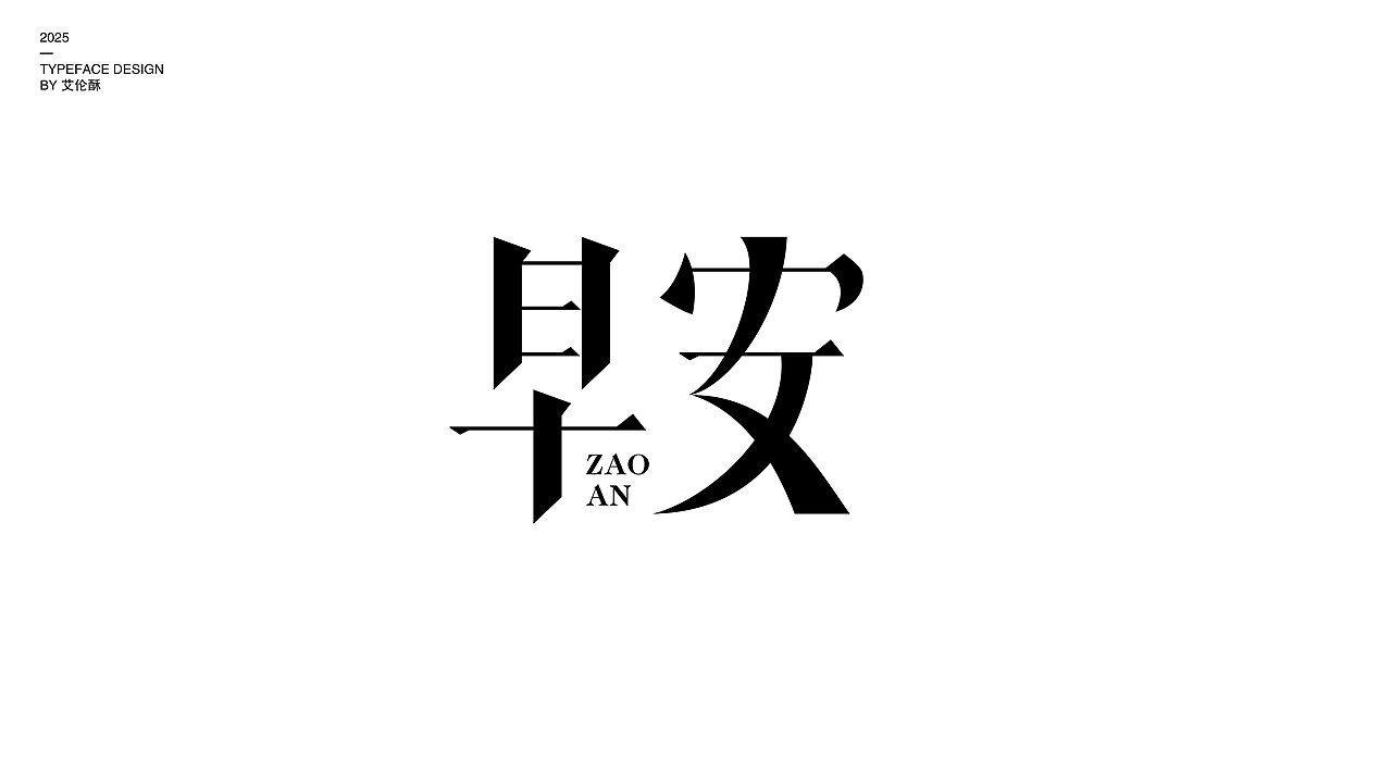 2025字体设计合集