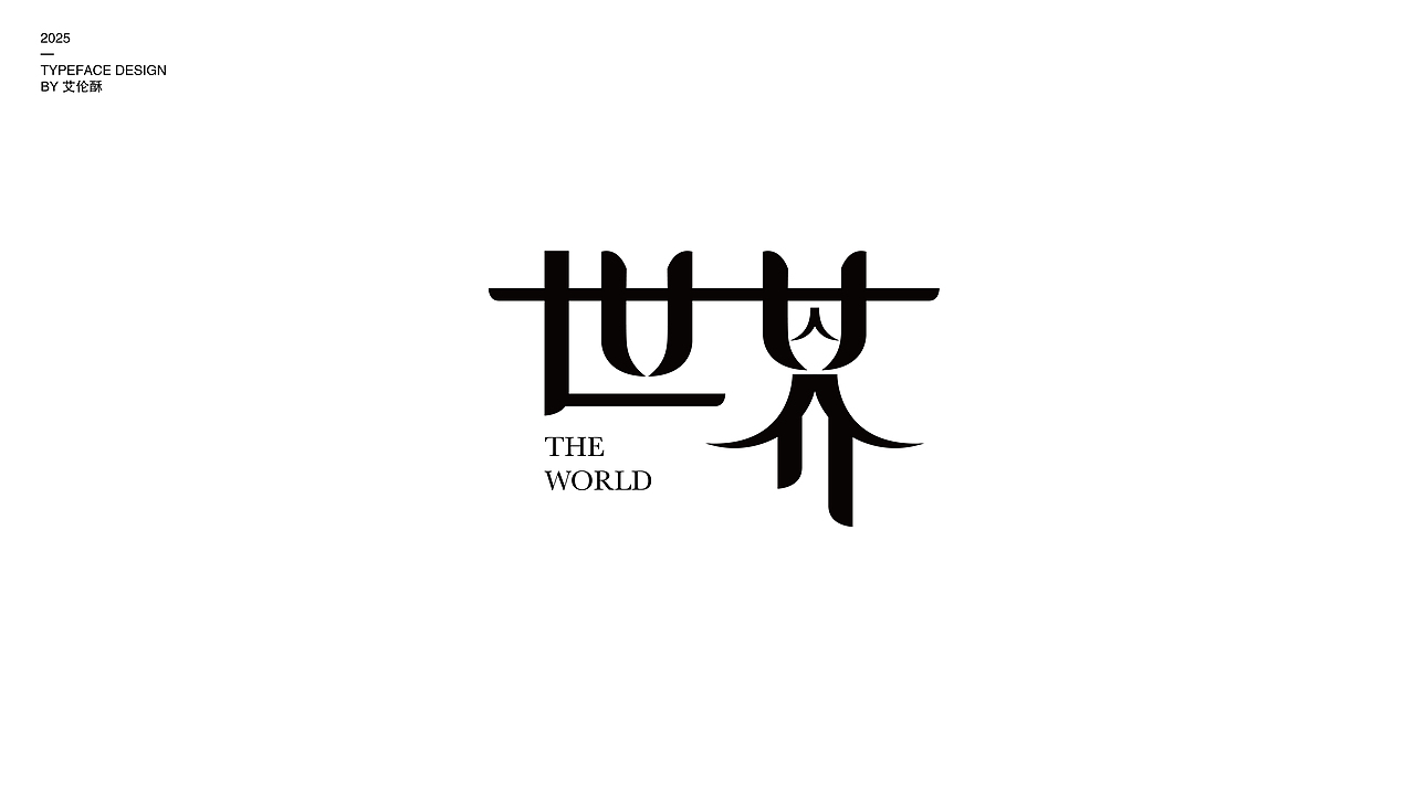 2025字体设计合集（图ZMzk0NTAxNTQ0） - 字体/字形 - 站酷设计师艾伦酥原创素材 - 站酷ZCOOL