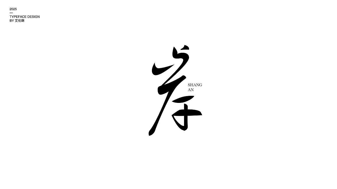 2025字体设计合集（图ZMzk0NTAxNTY4） - 字体/字形 - 站酷设计师艾伦酥原创素材 - 站酷ZCOOL