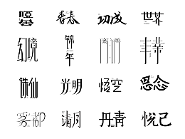 2025字體設(shè)計(jì)合集