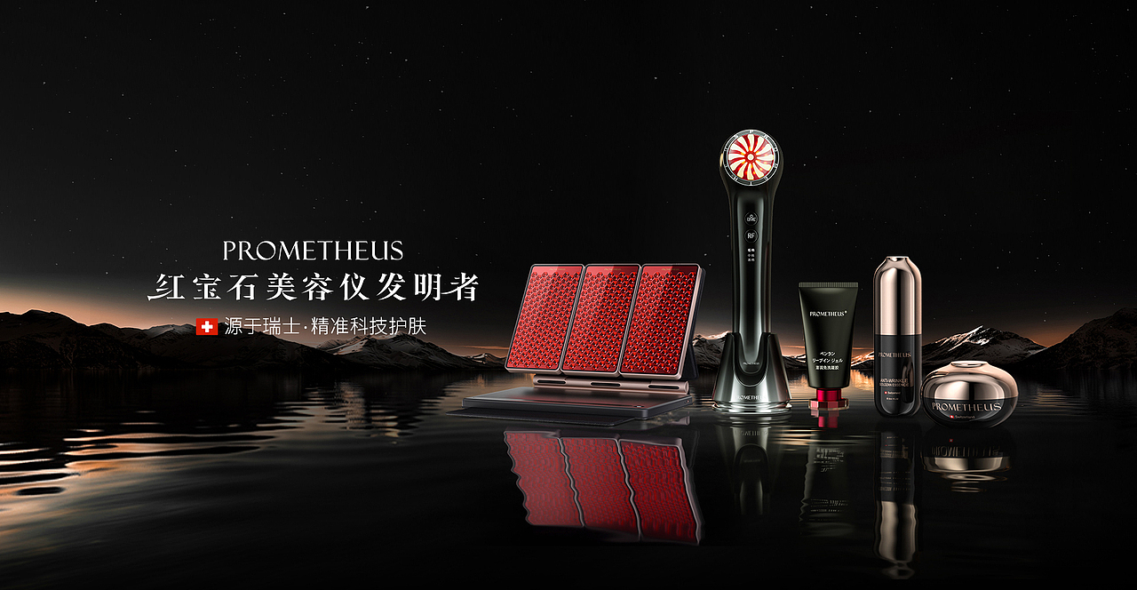 美容仪品牌普罗米修斯产品渲染、动画、海报、产品物料