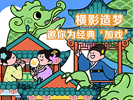 横影造梦，邀你为经典 ‘加戏’