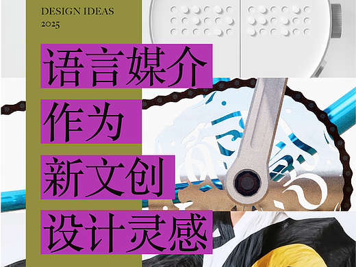 语言媒介作为新文创设计灵感 | 全面解析
