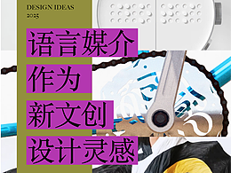 语言媒介作为新文创设计灵感 | 全面解析
