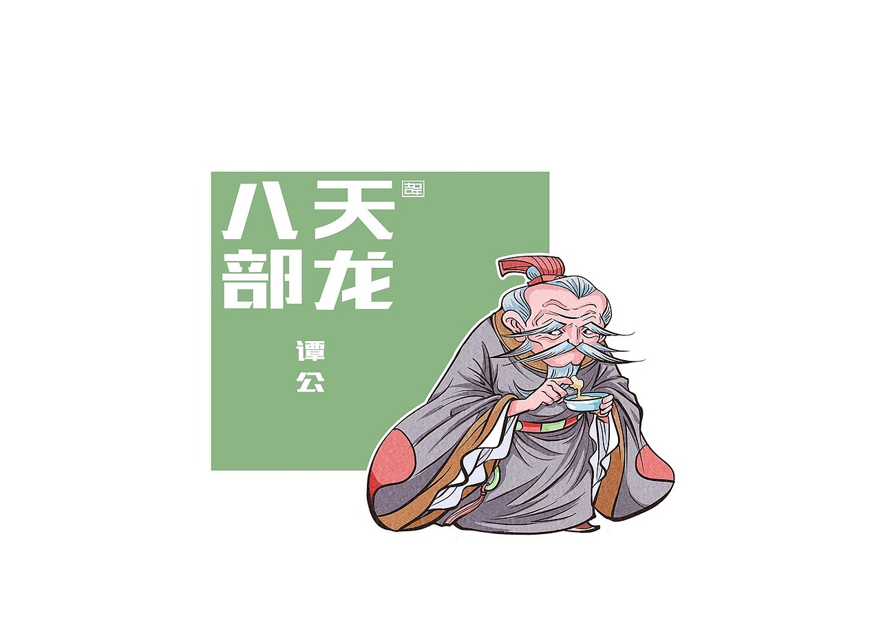 天龙八部人物图（一）