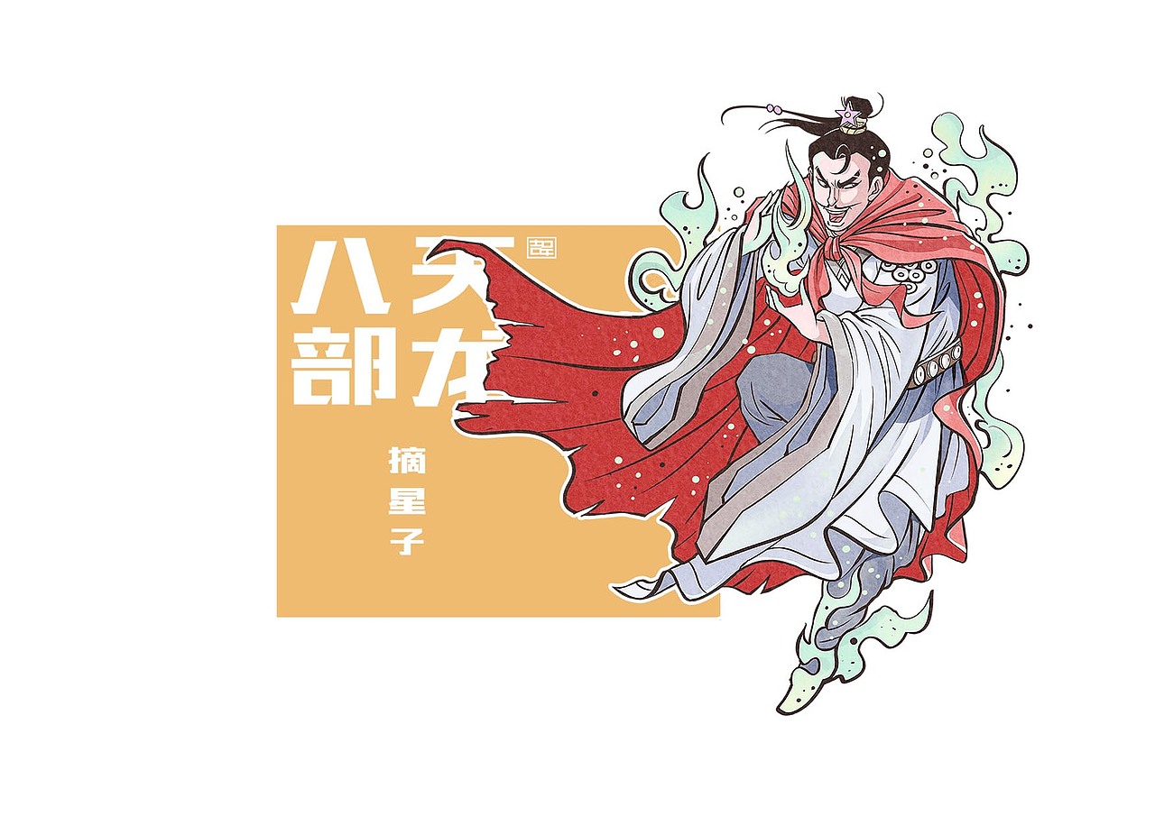 天龙八部人物图（一）