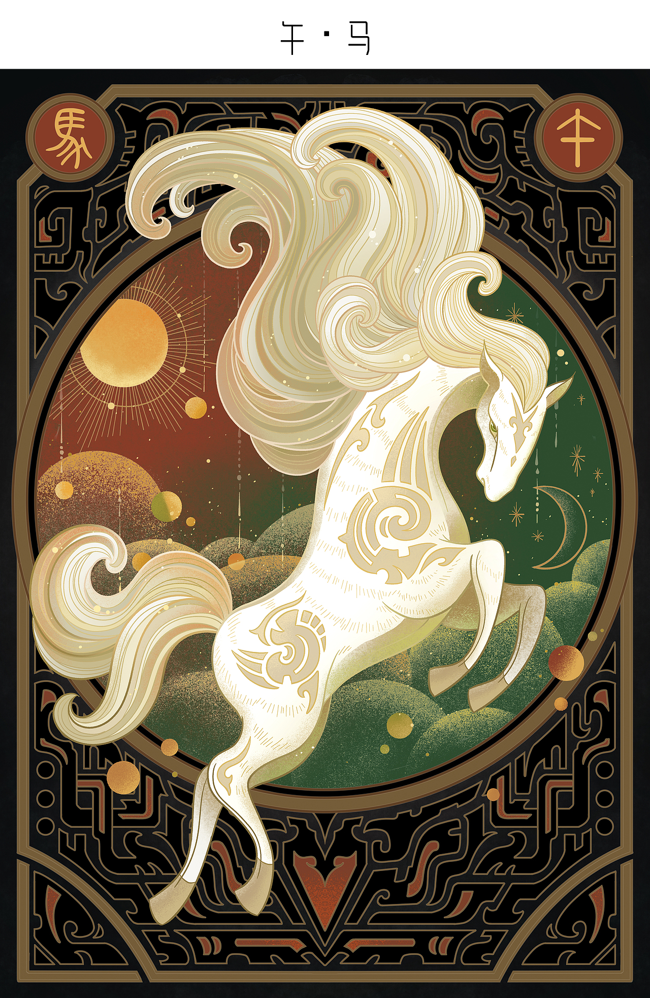 十二生肖-古典装饰风格插画合集