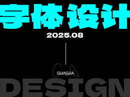 字体设计｜GUAGUA DESIGN