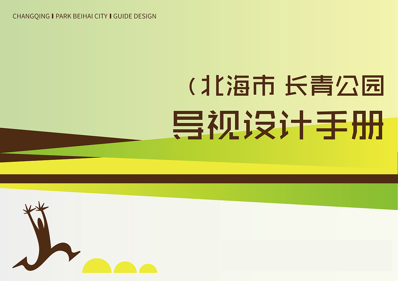 【广西北海】长青公园导视设计手册