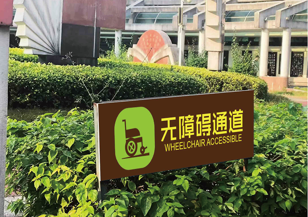 【广西北海】长青公园导视设计手册