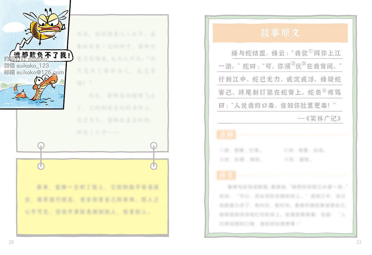 儿童古风插画绘本《蛇与蜜蜂》（图ZMzk0NTExODM2） - 儿童插画 - 站酷设计师Suikako原创素材 - 站酷ZCOOL