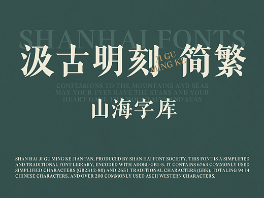 山海汲古明刻 简繁-山海字库第207款字体发布！