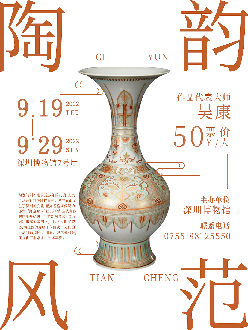 展览信息：清晰地传达了展览的主题（如瓷韵、陶韵等）、时间、地点、票价、作品代表大师以及主办单位和联系电话等重要信息，方便观众了解并参与展览。
艺术氛围：通过精美的陶瓷图像和典雅的文字排版，传达出陶瓷艺术的美感与文化价值，吸引对陶瓷艺术感兴趣的观众。<br>品牌形象：展示了深圳博物馆作为主办单位的专业形象，提升了展览的可信度和权威性。
