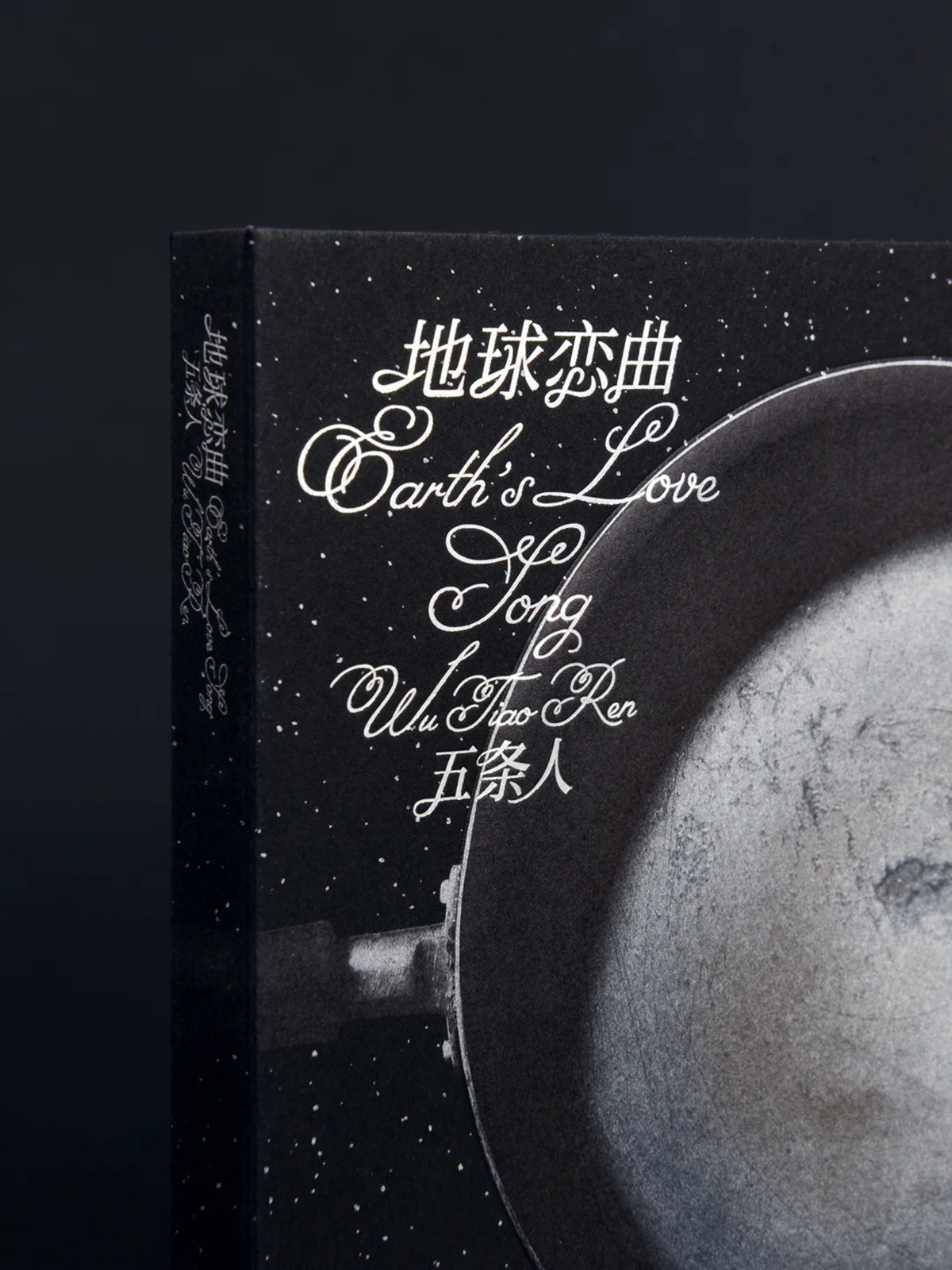 越极致，越荒诞-五条人《地球恋曲》实体专辑设计｜365天的好设计NO.123（图ZMTUxNzc1NTY=） - 资讯 - 站酷设计师站酷资讯原创素材 - 站酷ZCOOL