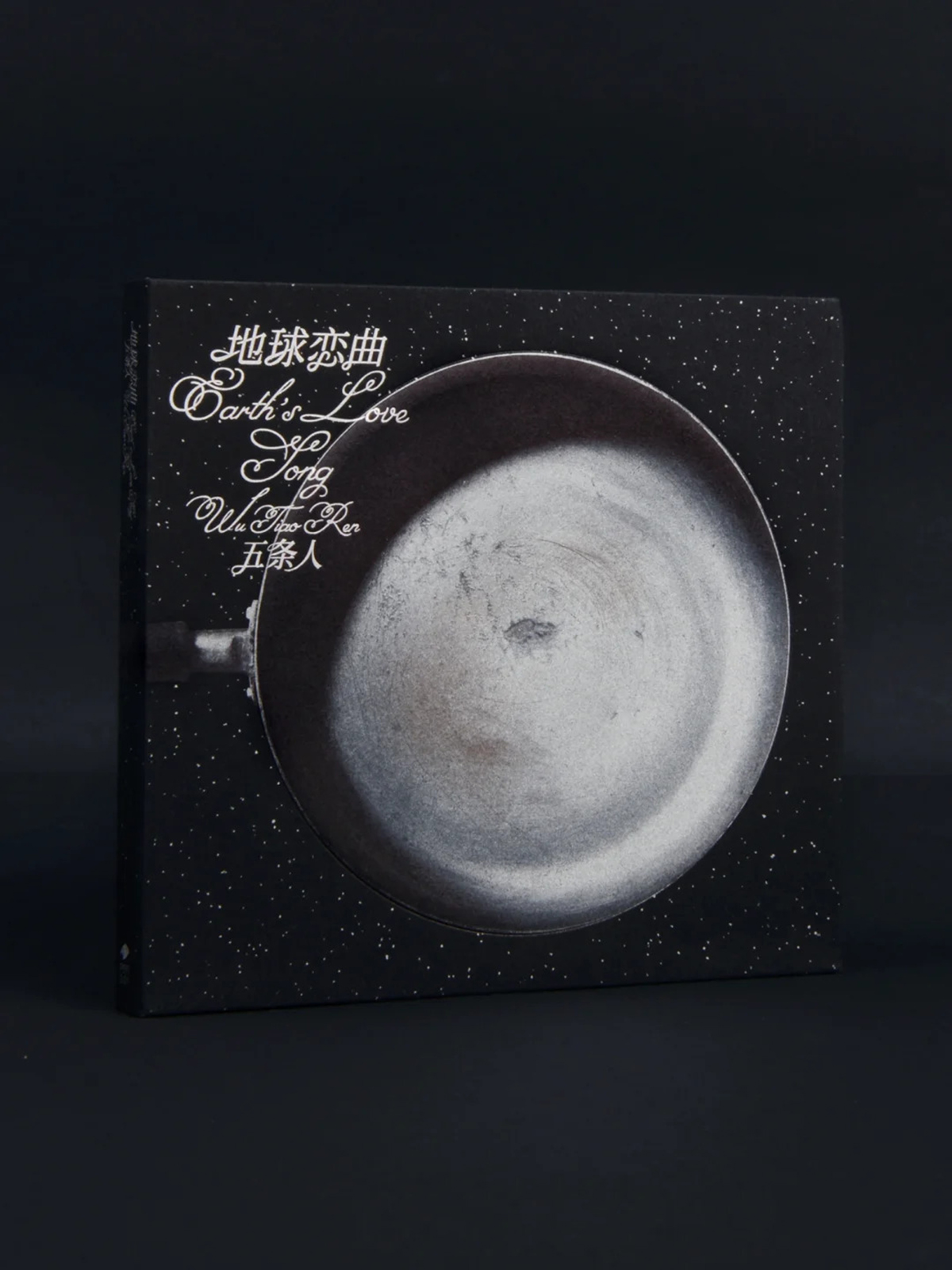 越极致，越荒诞-五条人《地球恋曲》实体专辑设计｜365天的好设计NO.123（图ZMTUxNzc1NTI=） - 资讯 - 站酷设计师站酷资讯原创素材 - 站酷ZCOOL