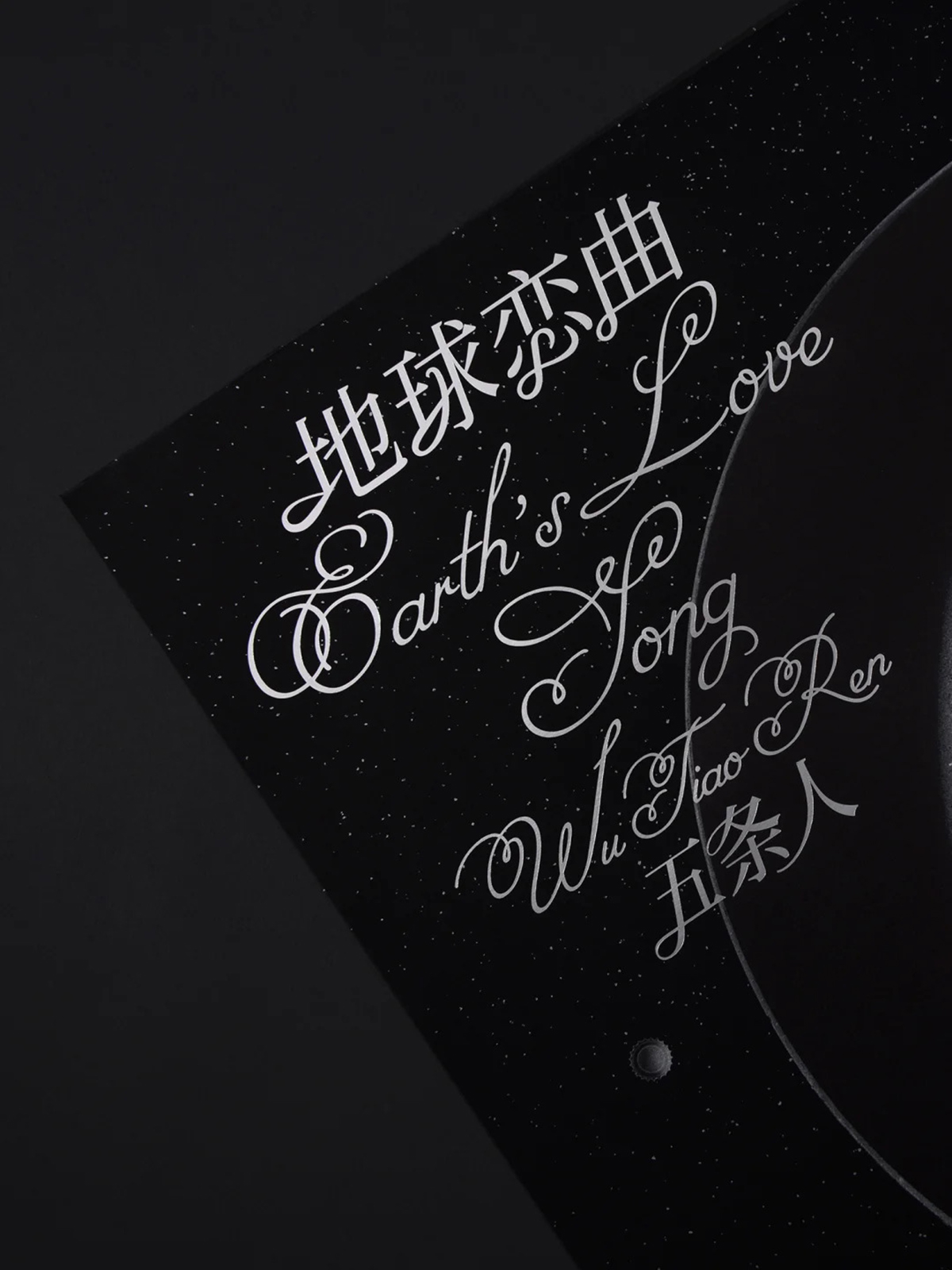 越极致，越荒诞-五条人《地球恋曲》实体专辑设计｜365天的好设计NO.123（图ZMTUxNzc2MTY=） - 资讯 - 站酷设计师站酷资讯原创素材 - 站酷ZCOOL