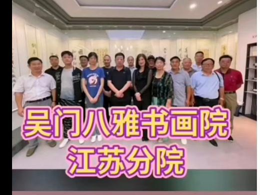 【书画长廊】江苏吴门八雅书画院书画长廊。吴门八雅书