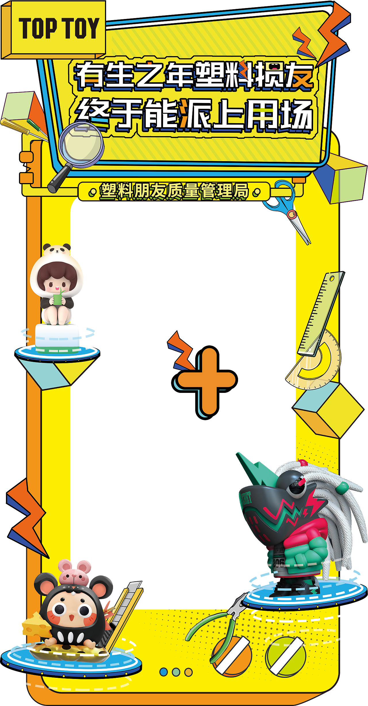 toptoy塑料研究局