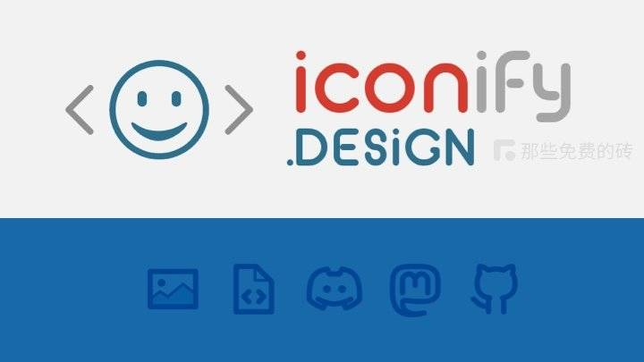 Iconify - 这个网站收集了很多免费商用的图标，设计师和开发者的终极图标集（图ZMTUxNzc2NDg=） - 教程 - 站酷设计师thosefree原创素材 - 站酷ZCOOL