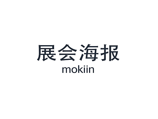 展会海报