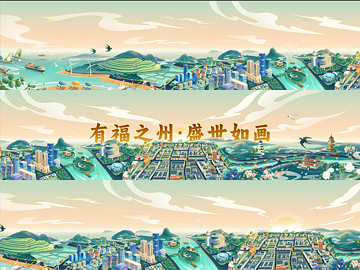 有福之州·盛世如画