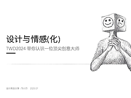 设计与情感(化)