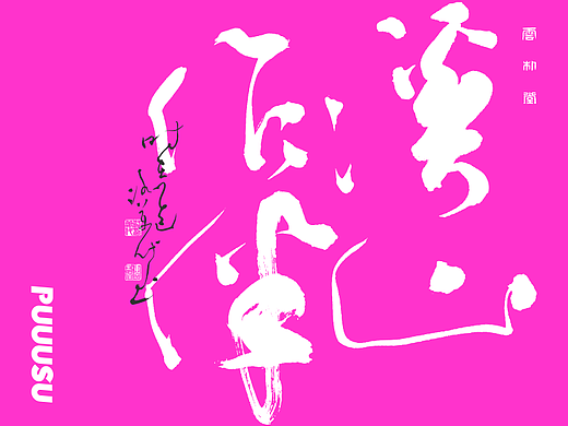 雲朴堂丨手写书法字形-27