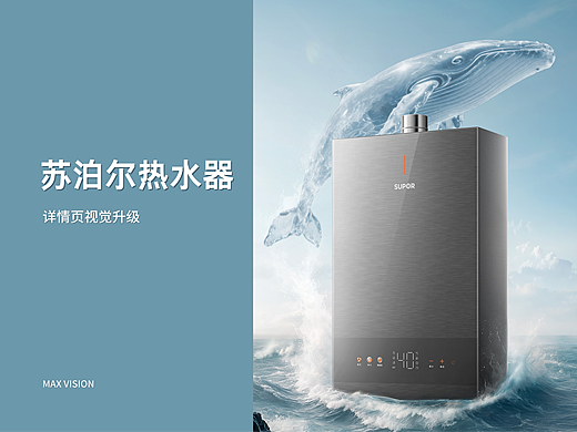 苏泊尔热水器-三维渲染电商详情页视觉分享-MAX传媒