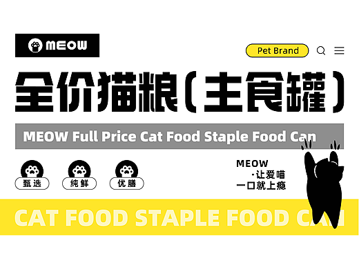 MEOW宠物罐头包装提案 | 逐浪派对