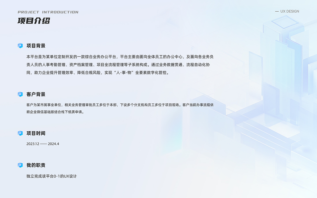 B端项目 | 综合业务办公平台