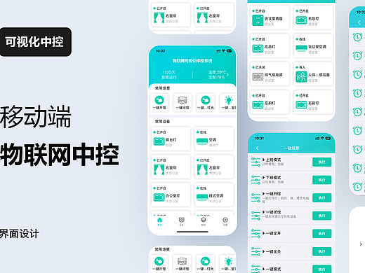 中控系统手机app端|高级设计