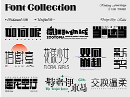所爱字设集