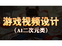 游戏买量AI视频