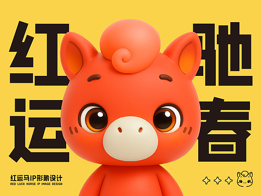 IP形象设计 | 红运马