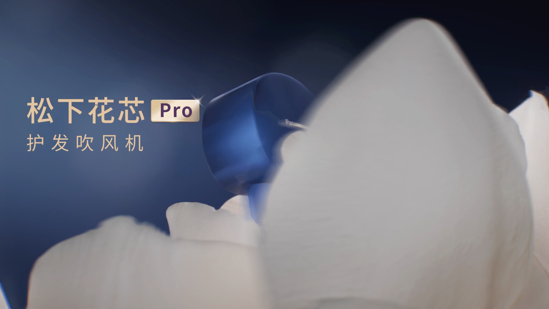 【超级爆品】松下花芯 PRO+MAX 吹风机 x 乐趣视觉