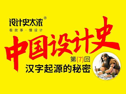 汉字起源大揭秘！| 设计史太浓