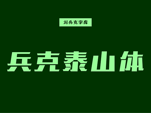 兵克泰山体（个人主页-ZNzIzMzgzNTI=） - 字体/字形 - 站酷设计师刘兵克原创素材 - 站酷ZCOOL