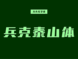兵克泰山体