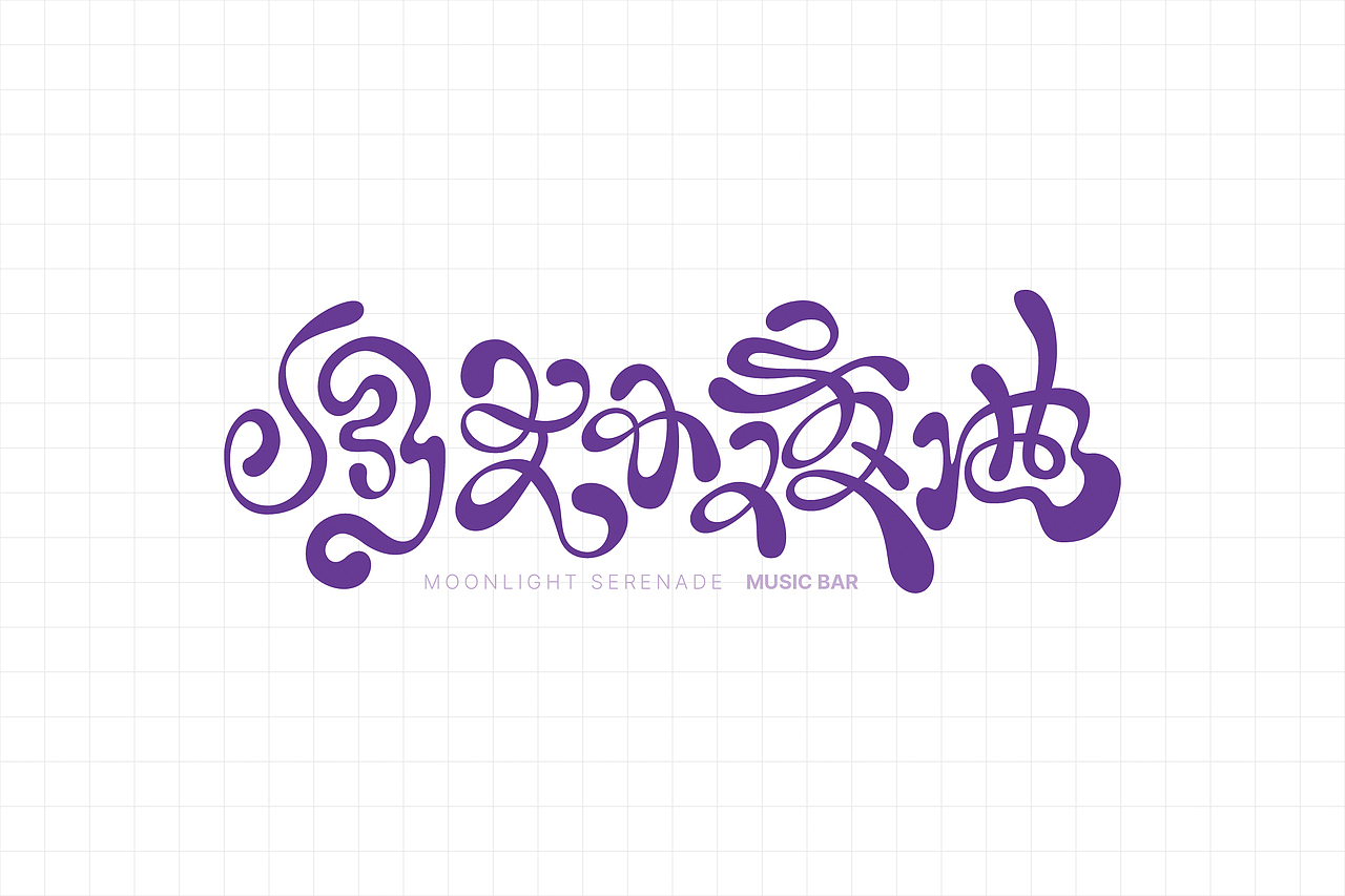 隐于老破小里的音乐理想基地—月光小夜曲