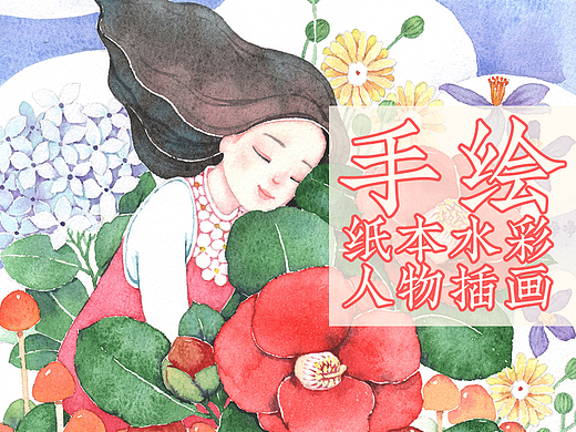 手绘 纸本水彩唯美人物插画系列