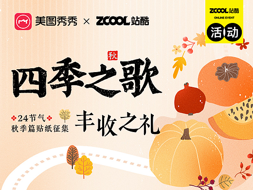 四季之歌·丰收之礼——24节气秋季贴纸征集